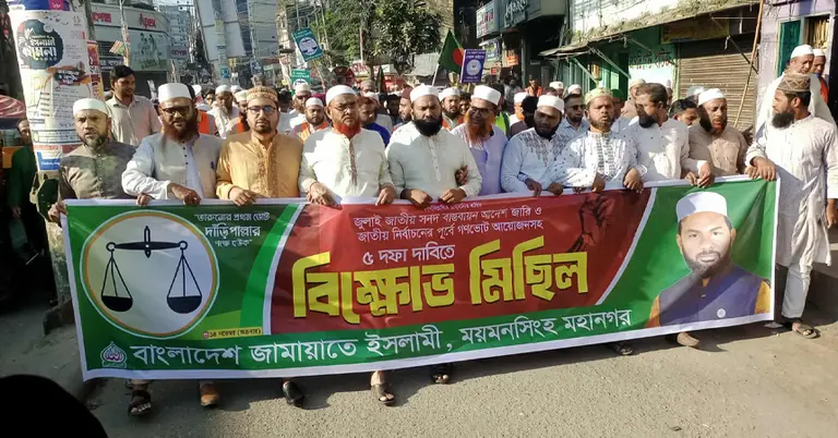 ময়মনসিংহে জামায়াতে ইসলামীর বিক্ষোভ মিছিল